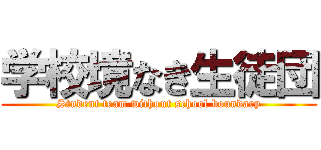 学校境なき生徒団 (Student team without school boundary)