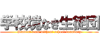 学校境なき生徒団 (Student team without school boundary)