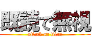 既読で無視 (attack on titan)