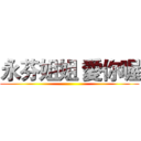 永芬姐姐 愛你喔 ()