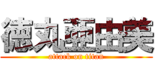 徳丸亜由美 (attack on titan)