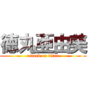 徳丸亜由美 (attack on titan)