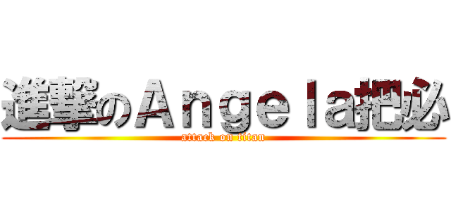進撃のＡｎｇｅｌａ把必 (attack on titan)