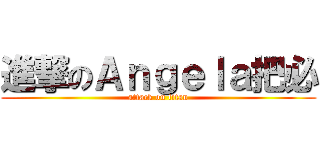 進撃のＡｎｇｅｌａ把必 (attack on titan)