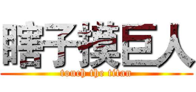 瞎子摸巨人 (touch the titan)