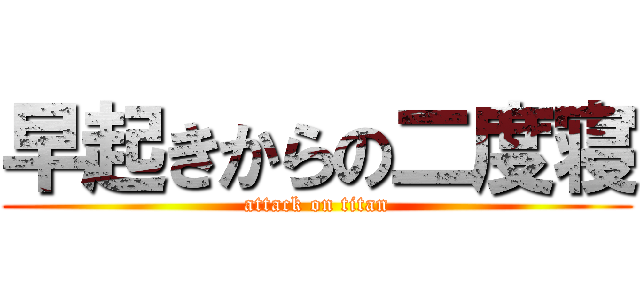 早起きからの二度寝 (attack on titan)