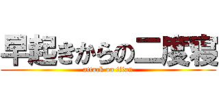 早起きからの二度寝 (attack on titan)