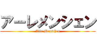 アーレメンシェン (Alle Menschen)