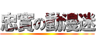 忠實の動漫迷 ()