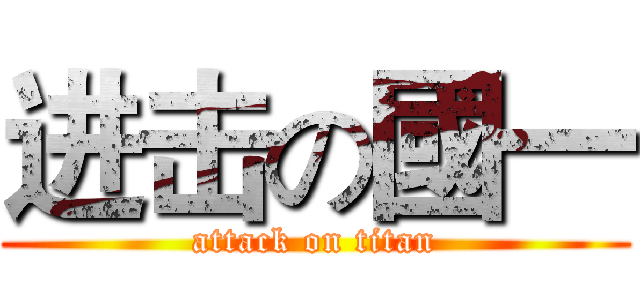 进击の國一 (attack on titan)