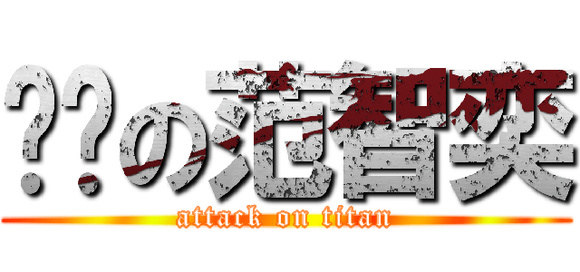 进击の范智奕 (attack on titan)