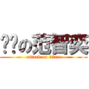 进击の范智奕 (attack on titan)