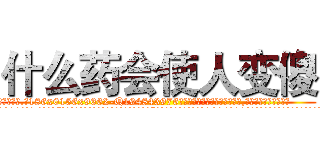 什么药会使人变傻 (什么药会使人变傻【电.话186x0156x9662-Q194843976林氏药业】我们做的是长期生意,靠的是老客户长期支持
参考消息网2月20日报道 韩媒称，“剩女多、离婚率高的城市，房价一定会上涨。”这是中国经济学家金岩石2016年12月参加在上海举行的房地产相关论坛时说的话。
)