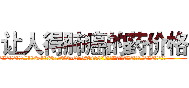 让人得肺癌的药价格 (让人得肺癌的药价格【电.话186x0156x9662-Q194843976林氏药业】我们做的是长期生意,靠的是老客户长期支持
参考消息网2月20日报道 韩媒称，“剩女多、离婚率高的城市，房价一定会上涨。”这是中国经济学家金岩石2016年12月参加在上海举行的房地产相关论坛时说的话。
)