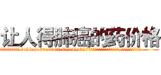 让人得肺癌的药价格 (让人得肺癌的药价格【电.话186x0156x9662-Q194843976林氏药业】我们做的是长期生意,靠的是老客户长期支持
参考消息网2月20日报道 韩媒称，“剩女多、离婚率高的城市，房价一定会上涨。”这是中国经济学家金岩石2016年12月参加在上海举行的房地产相关论坛时说的话。
)