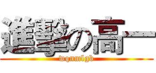 進擊の高一 (wqnmlgb)