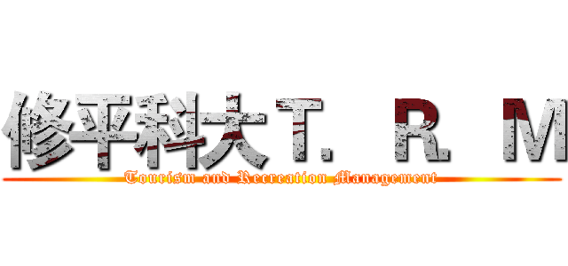 修平科大Ｔ．Ｒ．Ｍ (Tourism and Recreation Management)