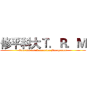 修平科大Ｔ．Ｒ．Ｍ (Tourism and Recreation Management)