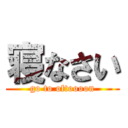 寝なさい (go to oftoooon)