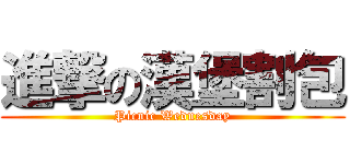 進撃の漢堡割包 (Picnic Wednesday)