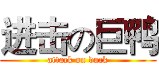 进击の巨鸭 (attack on duck)