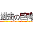 进击の巨鸭 (attack on duck)