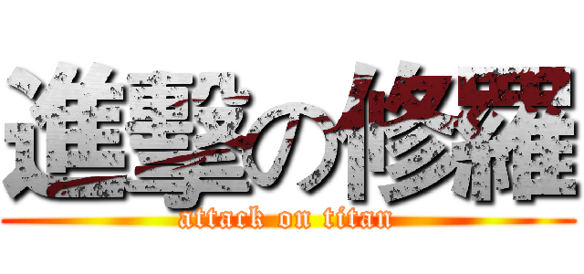 進擊の修羅 (attack on titan)