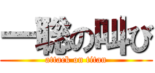 一聡の叫び (attack on titan)