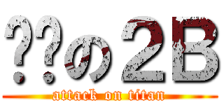 进击の２Ｂ (attack on titan)