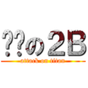 进击の２Ｂ (attack on titan)