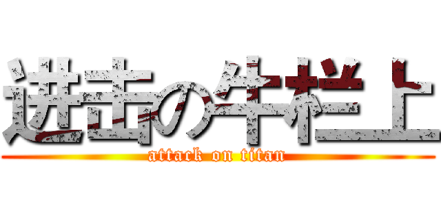 进击の牛栏上 (attack on titan)