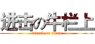 进击の牛栏上 (attack on titan)