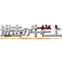 进击の牛栏上 (attack on titan)