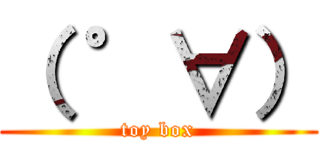 （ ゜∀） (toy box)