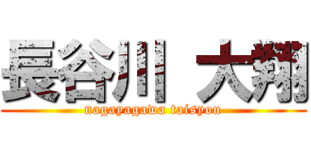 長谷川 大翔 (nagayagawa taisyou)
