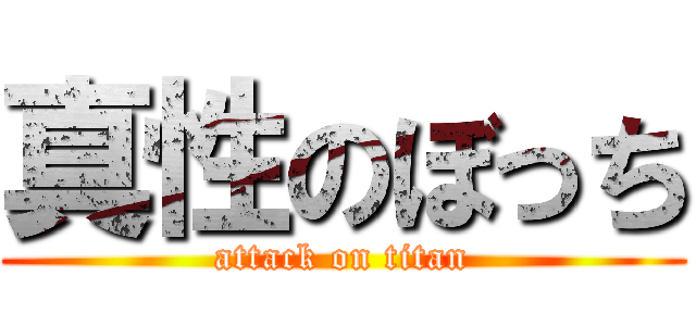 真性のぼっち (attack on titan)