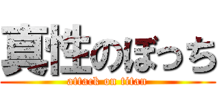 真性のぼっち (attack on titan)