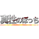 真性のぼっち (attack on titan)