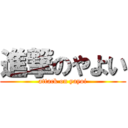 進撃のやよい (attack on yayoi)