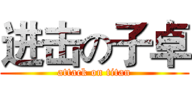 进击の子卓 (attack on titan)