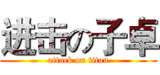 进击の子卓 (attack on titan)