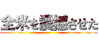 全米を震撼させた ()