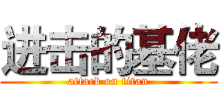 进击的基佬 (attack on titan)