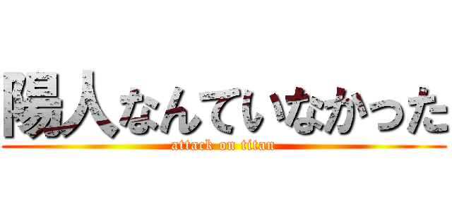 陽人なんていなかった (attack on titan)