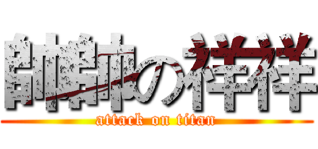 帥帥の祥祥 (attack on titan)