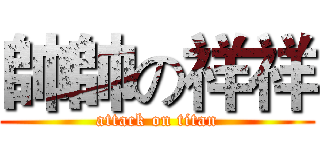 帥帥の祥祥 (attack on titan)
