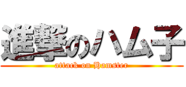 進撃のハム子 (attack on Hamster)