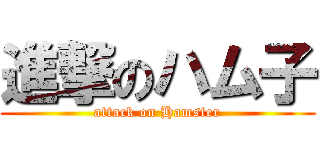 進撃のハム子 (attack on Hamster)