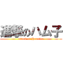 進撃のハム子 (attack on Hamster)