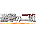 進撃の二班 ( liberty)